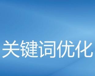 如何巧妙设置优化，让网站点击率翻倍（八个步骤教你快速提升网站点击率）