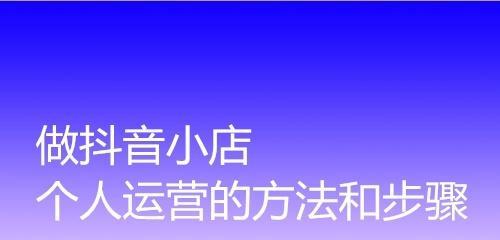 抖音购物车与抖音小店的区别（如何选择购买方式，让消费更便捷）