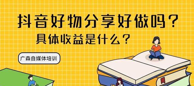 「从抖音好物推荐中赚取佣金的秘密」（「抖音推荐，赚取佣金不是梦！」）