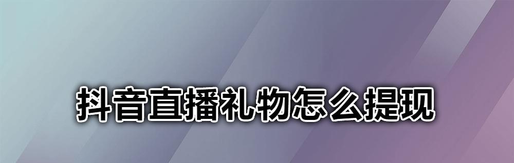 如何查看抖音刷礼物记录？（轻松掌握查看抖音礼物消费记录的方法）