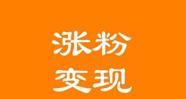 抖音投放100元涨粉是真的吗？（揭秘抖音涨粉投放真相，了解投放规则和注意事项）