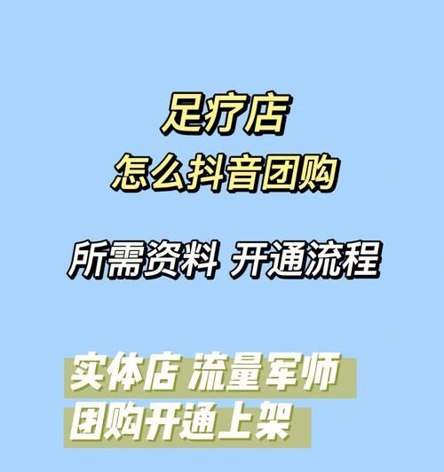 抖音团购带货攻略（教你如何开通抖音团购带货，快速提升销售）