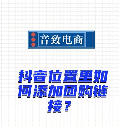 抖音团购券怎么找？（教你在抖音上轻松找到优惠券，省钱又实惠！）