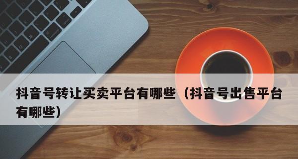 抖音团购开通需要多少钱？（了解团购功能开通所需费用及相关资讯。）