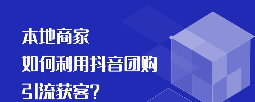 抖音团购商家入驻费用是多少？（团购商家入驻抖音需要缴纳哪些费用？）