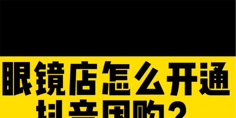 抖音团购退款教程（快速解决抖音团购商品退款问题，避免不必要的损失）