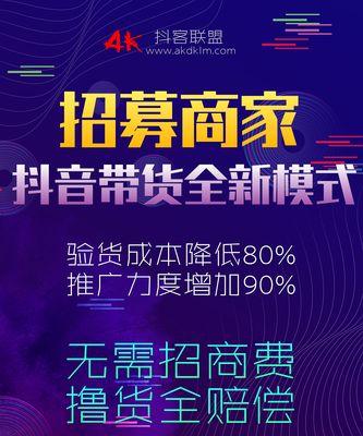 抖音团长招商带货全面解析（一站式带货平台，轻松开启招商经营新模式）