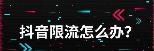 如何提高抖音完播率？（分享10个实用技巧，提高视频完播率！）