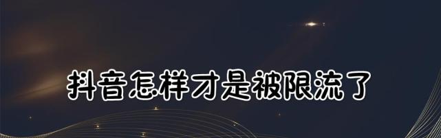 如何判断抖音是否被限流？（从哪些方面可以看出抖音是否被限流？）