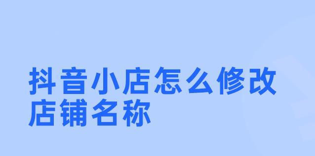 抖音小店改价格需要审核多久？（了解抖音小店改价审核时间，让你的小店运营更顺畅）