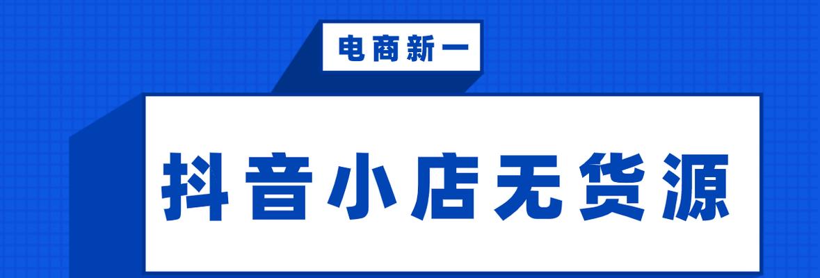 抖音小店开店要求详解（了解抖音小店的开店要求，成功开启创业之路）