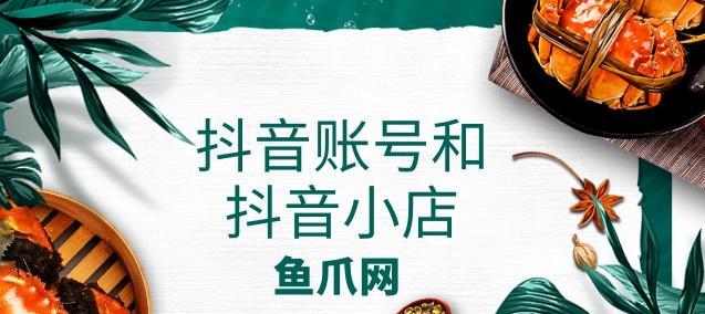 抖音小店开店要求详解（了解抖音小店的开店要求，成功开启创业之路）