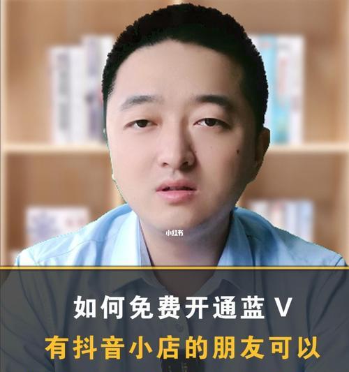 抖音小店开通蓝V费用详解（想开通抖音小店蓝V？这些费用你需要知道）