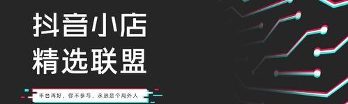 抖音小店开通需要多久？详细解答！（教你开通抖音小店的流程和注意事项，让你轻松开店赚钱！）