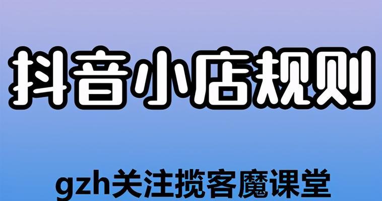 探究抖音小店类型，哪一种更为优质（解析抖音小店类型的特点及利弊，找到最适合你的小店）