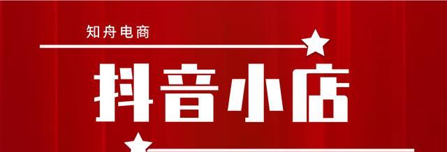 抖音小店流量突然下降怎么办？（掌握7个方法提升抖音小店流量）