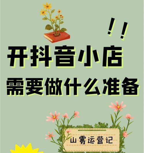 抖音小店卖货的优势（轻松赚钱，开启创业新时代）