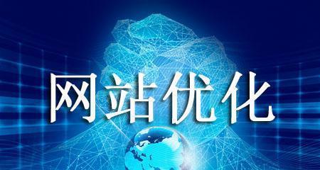 站内SEO优化技巧（最佳实践，提高网站排名的8个技巧）