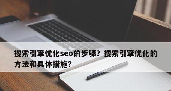 搜索引擎优化过程的正确姿势（打造优化神器，提升网站排名）