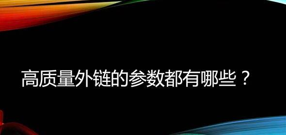 如何获取高质量外链？（掌握外链质量，助力网站排名提升）