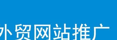 如何优化网站被搜索引擎收录？（提高网站受欢迎程度的关键）