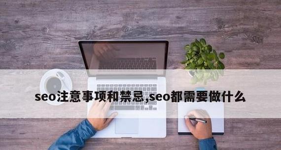 十大优化禁忌详解-不可忽视的SEO技巧（SEO优化中最容易犯的十大错误）