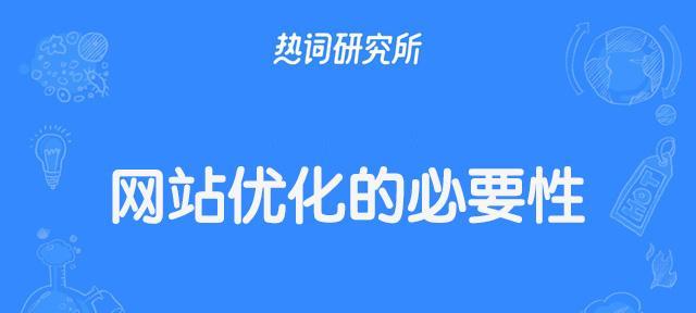 手机网站建设的必要性（为您的业务增加无限可能）