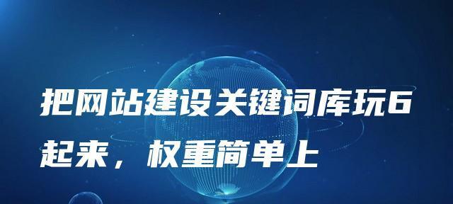 死链接对网站的影响及解决方法（如何避免死链接对网站的不良影响？）