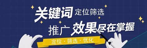 如何提升四川网络推广的排名（掌握关键技巧，助力企业发展）