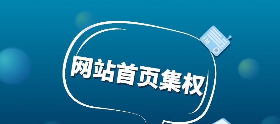 如何短期内让四川网站排名上首页？（快速提升四川网站排名的有效方法）