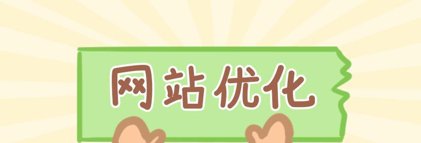 如何短期内让四川网站排名上首页？（快速提升四川网站排名的有效方法）