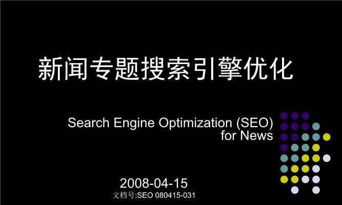 如何进行搜索引擎优化？（SEO优化的方法与技巧）