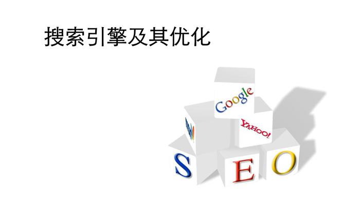 搜索引擎分类及作用（了解搜索引擎的种类及应用价值，提升您的搜索效率）