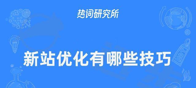 新站长入门SEO（SEO的难度对新站长有多大影响？）