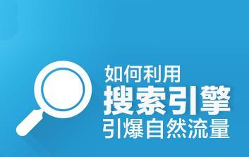 搜索引擎优化排名的重要性（如何提高网站的搜索引擎排名）