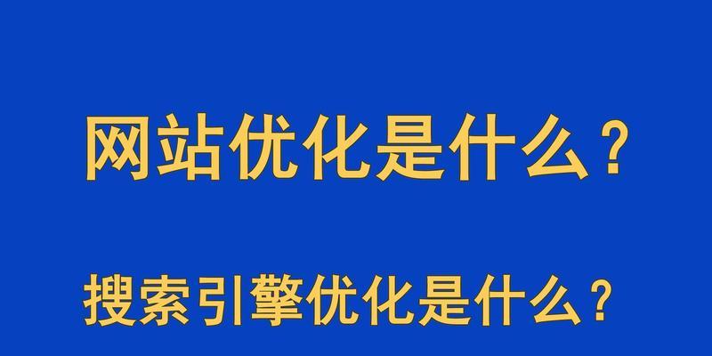 搜索引擎优化的坑与避免方法（如何避免常见的SEO优化错误，提高网站排名）