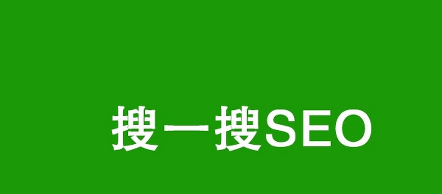 搜索引擎优化的基本知识与技巧（提升网站排名的必备策略及注意事项）