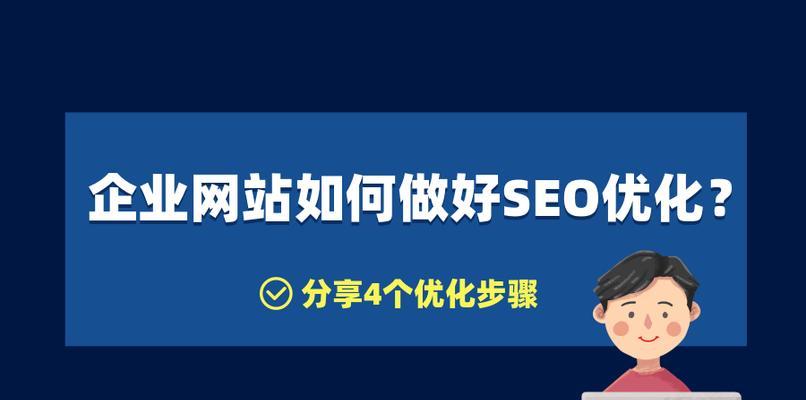 如何通过修改网页标题提高网站排名？（搜索引擎优化的秘诀）