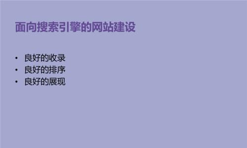 搜索引擎优化推广（了解搜索引擎优化的重要性，提高网站曝光率）