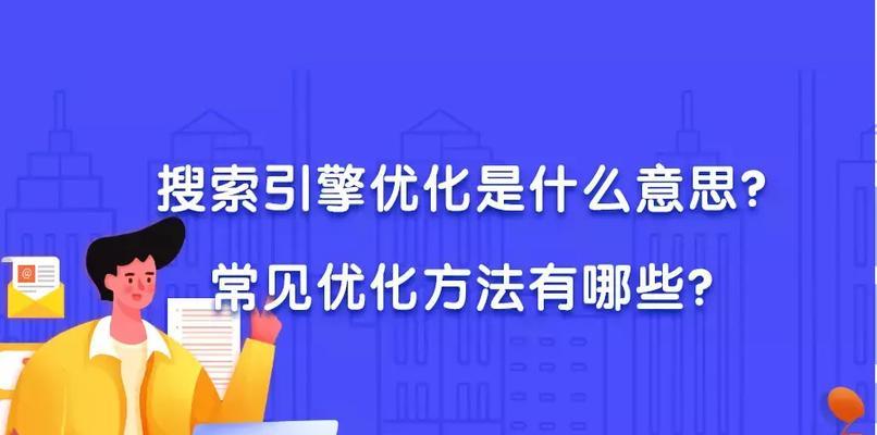 搜索引擎优化与时俱进（为什么我们需要跟随搜索引擎的步伐？）