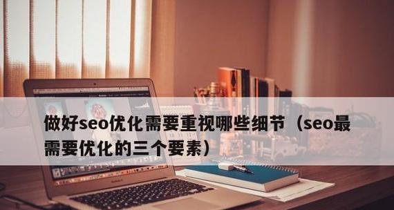 网站优化细节问题，（深入探究企业在网站优化过程中需要注意的细节问题）