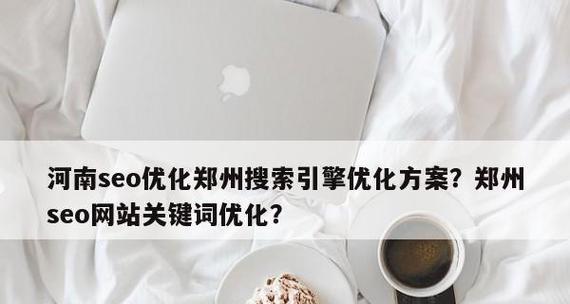 五种分析方法，让你的网站优化飞速提升！（掌握分析方法，从而有效提高网站排名）