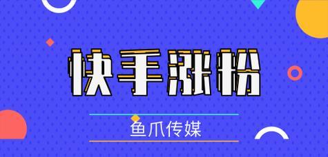 如何在快手上花钱推广自己的作品？（快速提高曝光率，让更多人看到你的作品！）