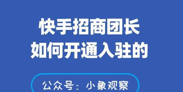 快手关联商品开通教程（从零开始，轻松掌握快手关联商品的开通方法）