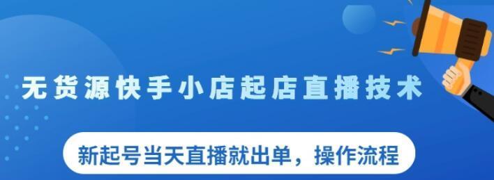 快手免费开通商家号攻略（教你如何快速免费开通快手商家号，吸引更多用户关注）