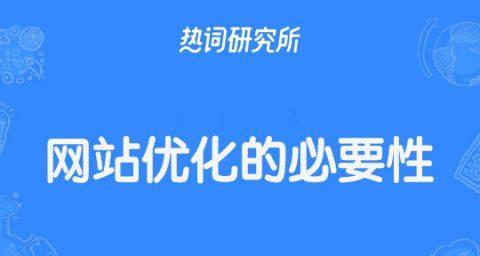 如何选择一家优秀的网站优化公司？（学会用正确的方式推广你的网站，提高曝光率和收益）