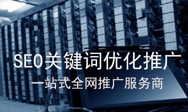 如何找到一家靠谱的网站优化公司（从搜索引擎优化到内容营销，全面了解网站优化公司必做的工作）