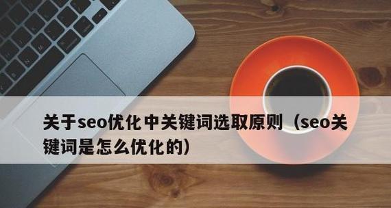 网站优化过程中的三大原则（遵循主题性、可读性和关键性）