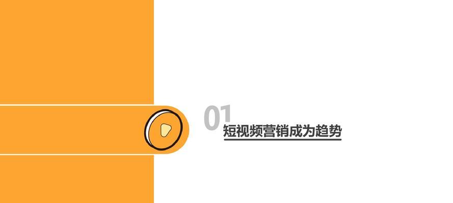 快手营销攻略（提高品牌知名度、获得更多关注）