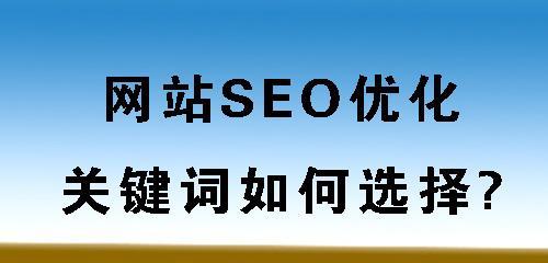 SEO基础技能——提升网站优化效果的关键（必备SEO技巧，快速提升网站排名）